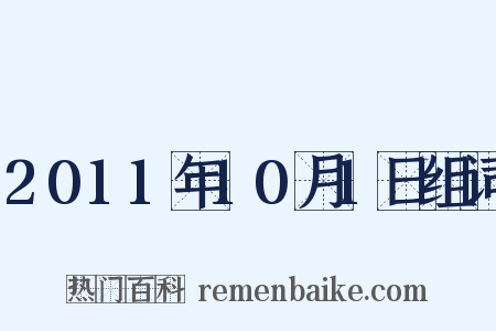 2011年10月1日组词是什么意思的图片